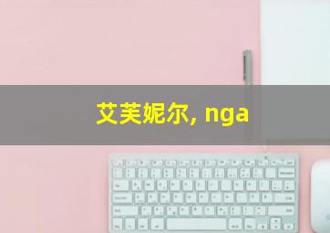 艾芙妮尔, nga